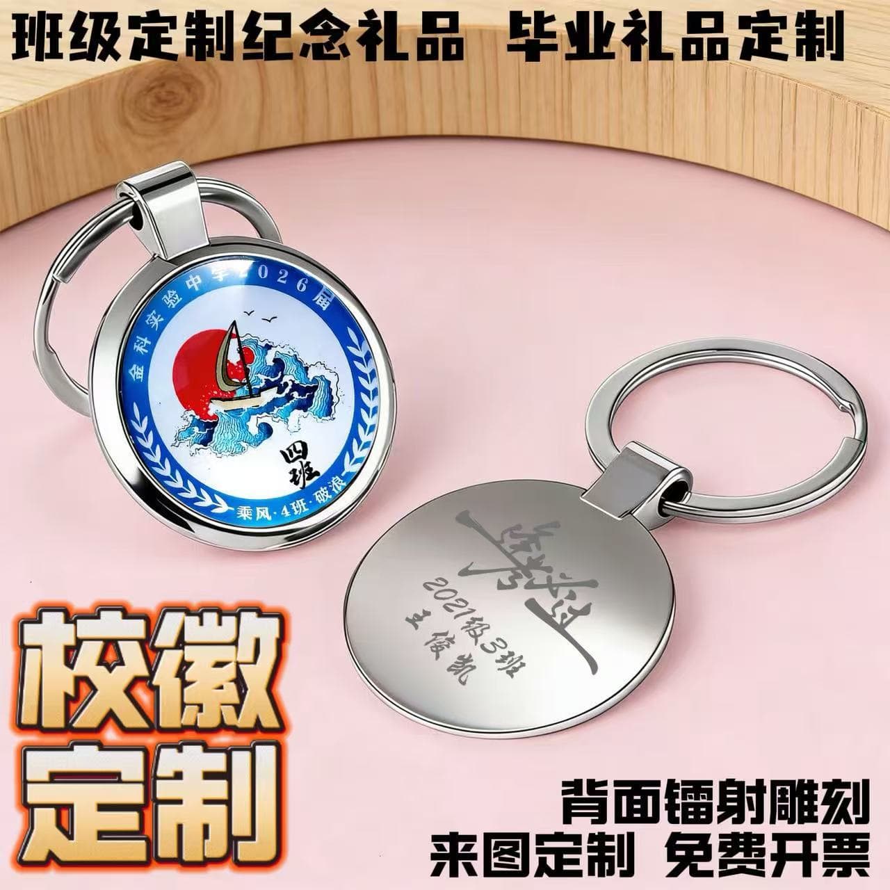 Customized metal school badge on keychain, DIY engraving of class name, as a graduation commemorative gift for the whole class