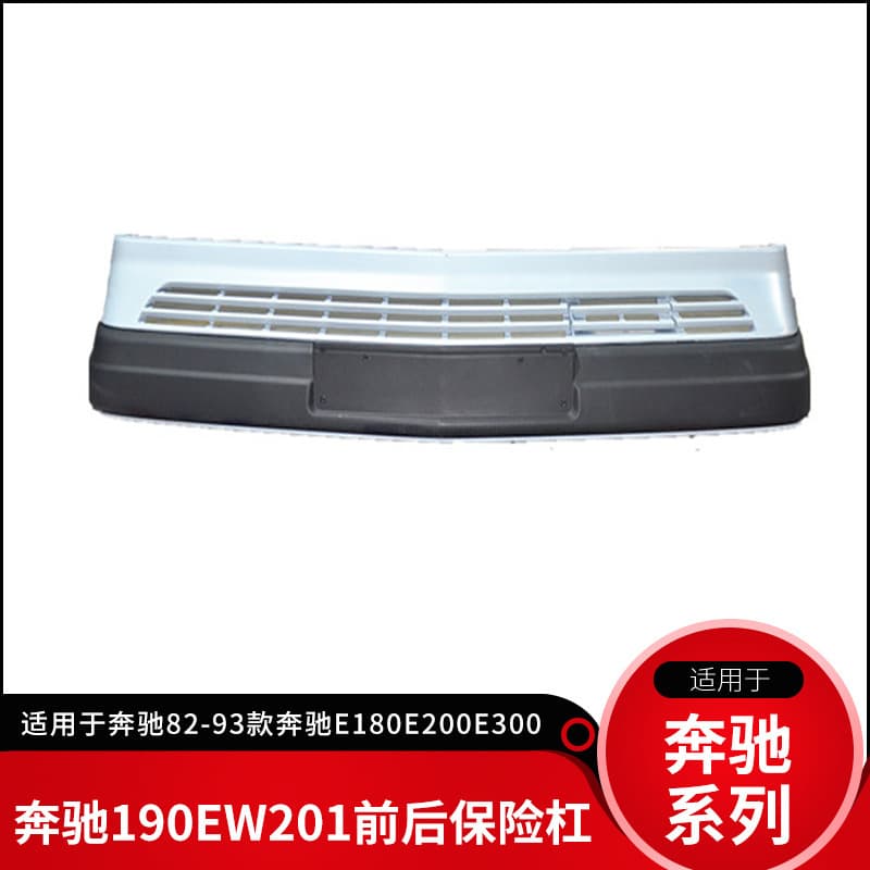 Suitable for Mercedes Benz 190EW201W124 front bumper car bumper assembly rear bumper rear bumper