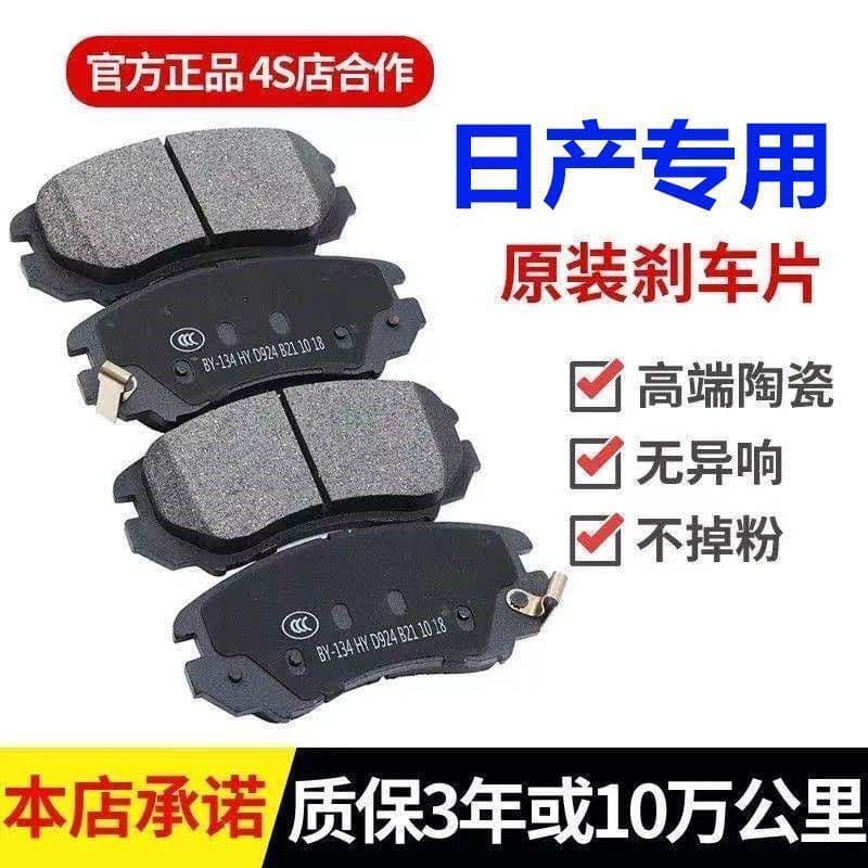 Original ceramic brake pads and brake shoes suitable for Nissan March, Sylphy, Livina, Tiida, and Junyi. Wholesale.