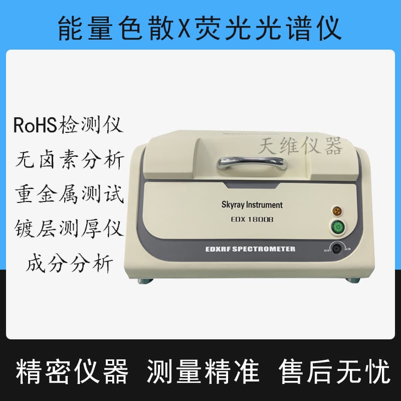 Skyray EDX1800B Tester Imported Probe Heavy Metal Analyzer Plastic ROHS Lead-Free Tester