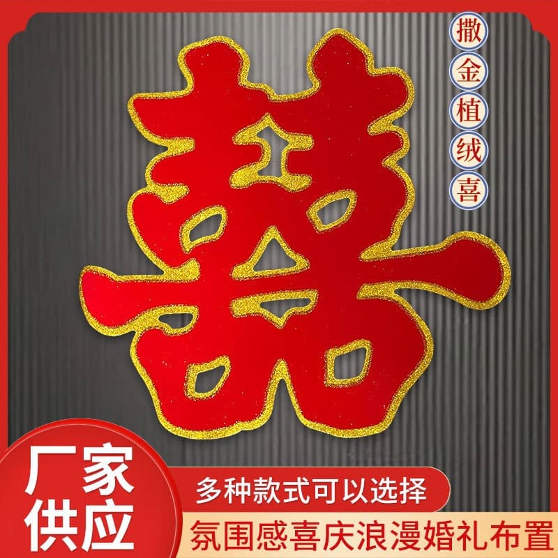 Flocking Gold-Sprinkled Double Happiness Wedding Supplies, 3D Hemp Rope Double Happiness Character, Bedroom Door Decoration, Wedding Arrangement Double Happiness Sticker Wholesale