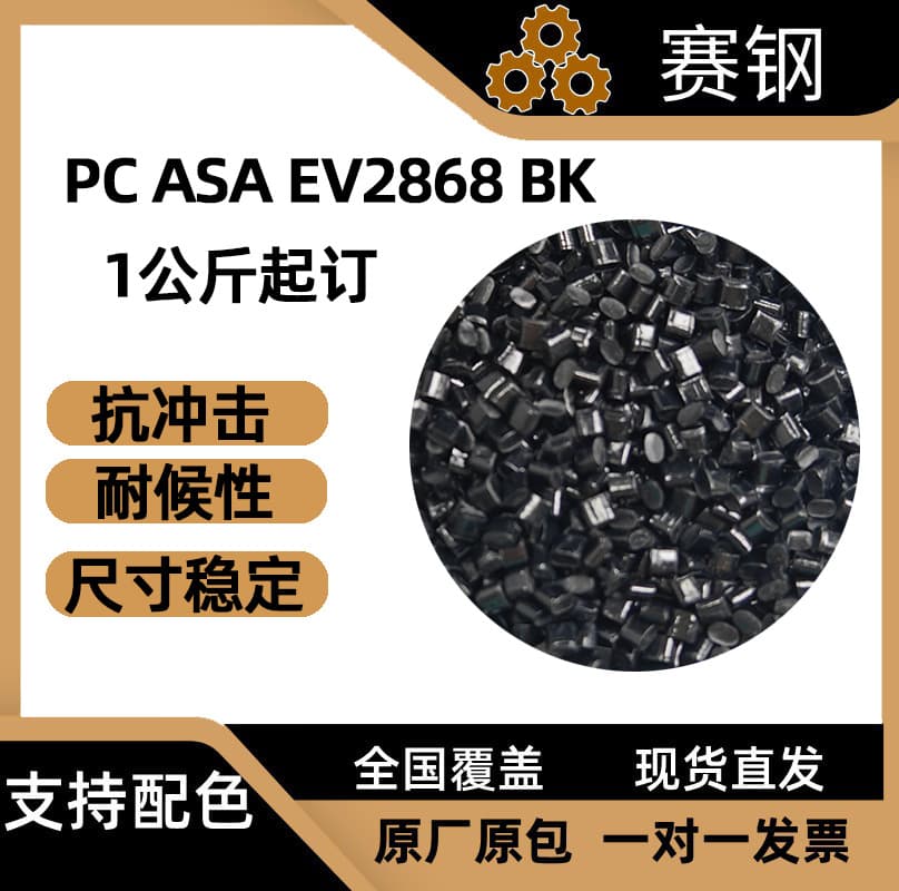 PC ASA EV2868 BK weather-resistant modified plastic, high impact and UV resistant, specialized for automotive exterior and electronic housings