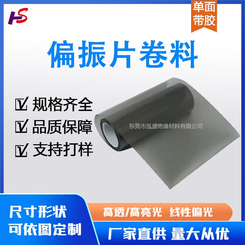 Custom size universal LCD polarizing film single-sided adhesive polarizer TV/phone universal polarization screen