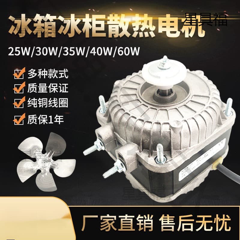 Refrigerator cooling fan motor, freezer fridge blower motor, condenser asynchronous refrigeration display, Leide brand