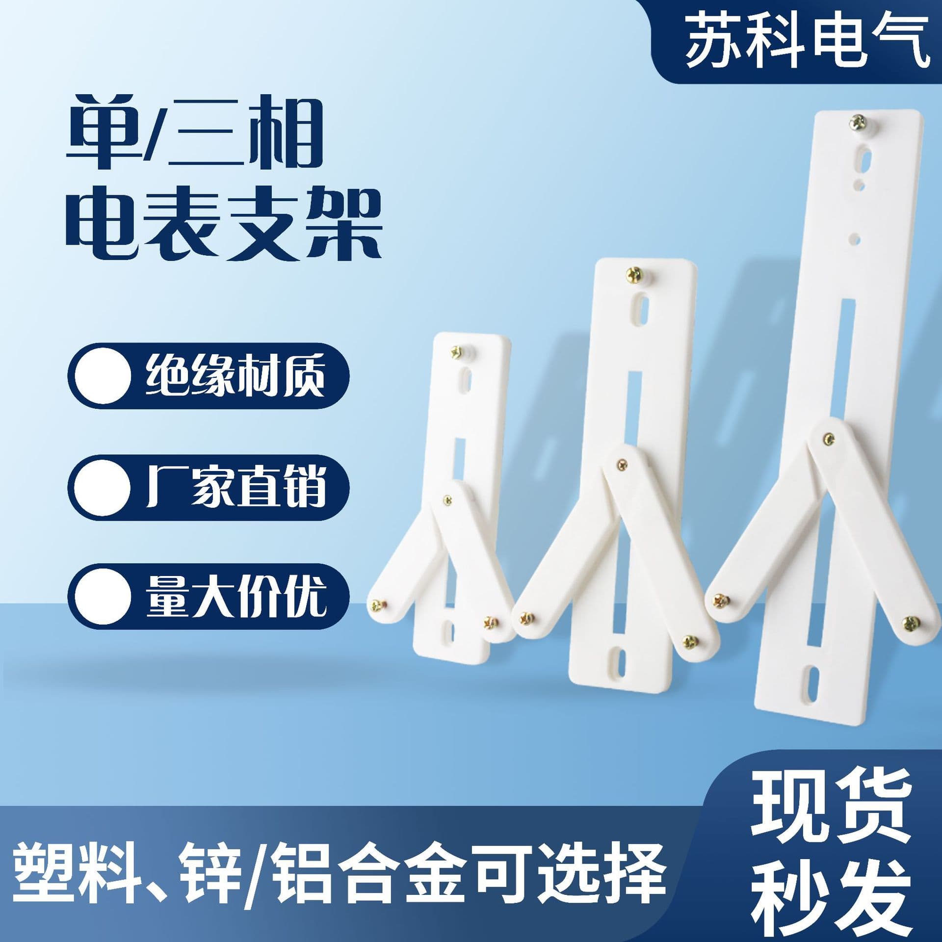 Single-Phase Three-Phase Meter Bracket 160 Type 200/270 Type Zinc-Aluminum Alloy Plastic Hanging Meter Bracket Watt-Hour Meter Bracket