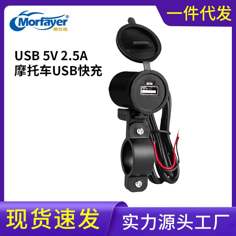 Manufacturer wholesale motorcycle USB charger mobile phone fast charging usb charging 5V 2.5A handle installation