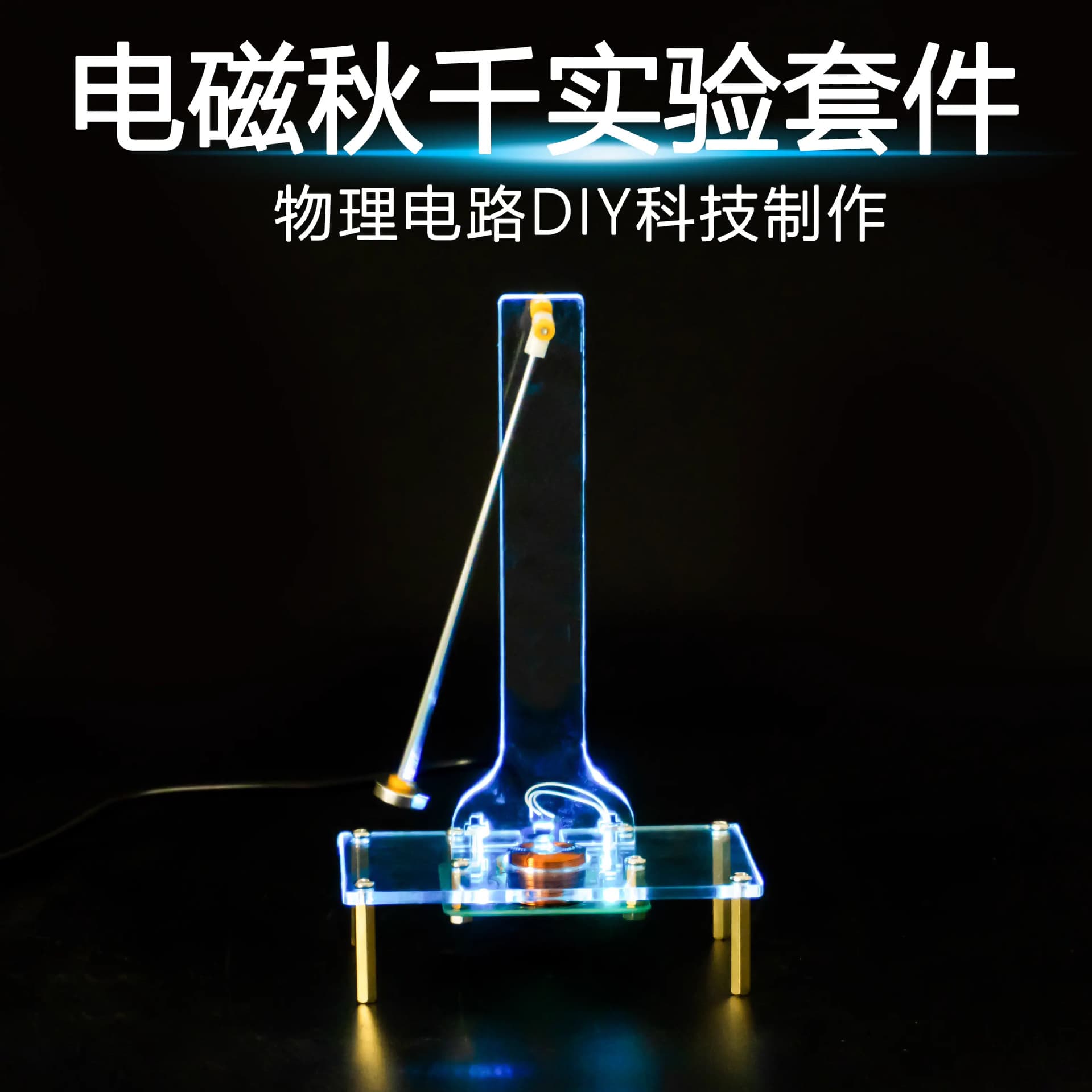 Electronic swing kit, electromagnetic oscillation induction teaching and training oscillator welding and manufacturing parts TJ-56-678