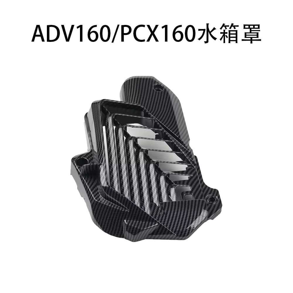 Carbon Fiber Pattern Radiator Cover and Cap for Honda ADV160 PCX160 Giorno125 Motorcycle Modification