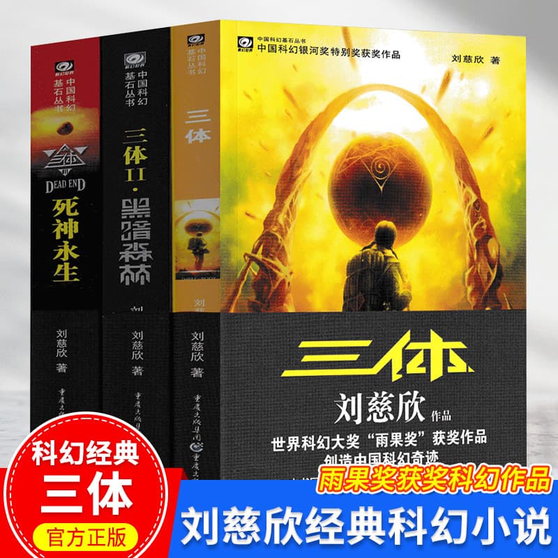 Genuine The Three-Body Problem Complete Works 123 volumes Liu Cixin's Wandering Earth Hugo Award-winning science fiction novel book