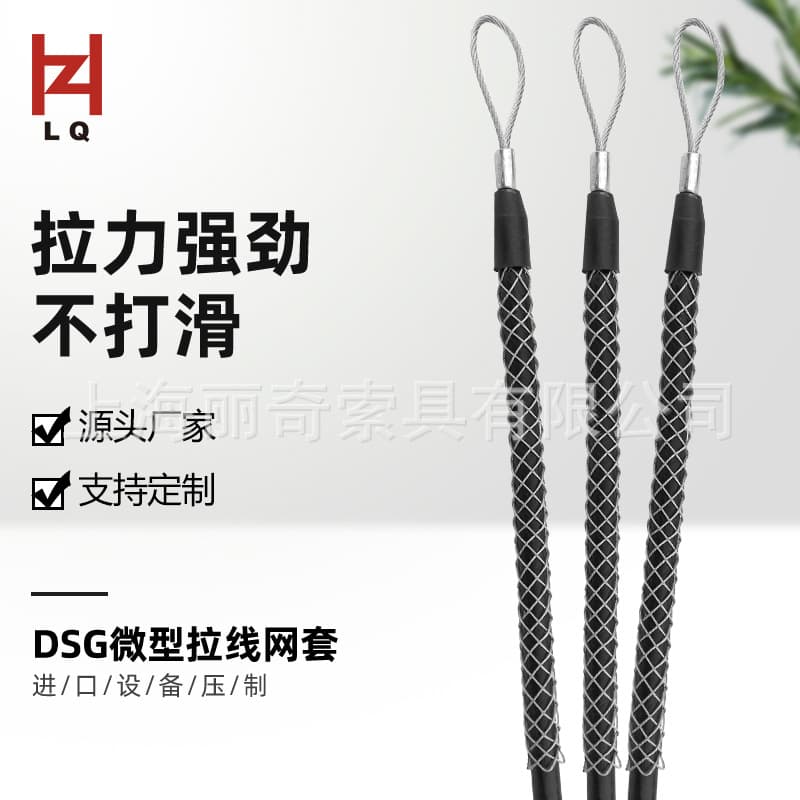 Shanghai Liqi specializes in producing wire mesh grips, cable mesh connectors, and dedicated conductor mesh grips for power construction