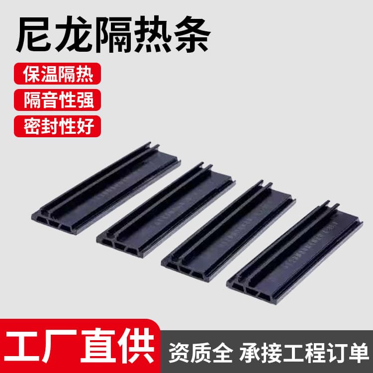 Customized nylon thermal insulation strip PA66GF25 high temperature and wear resistant thermal insulation strip, door and window sealing strip, thermally broken aluminum thermal insulation strip