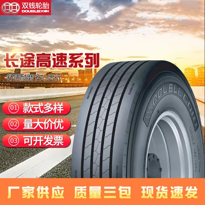 Double Coin tires for long-haul, high-speed trucks; high wear resistance and strong load-bearing capacity; high-speed car tires.