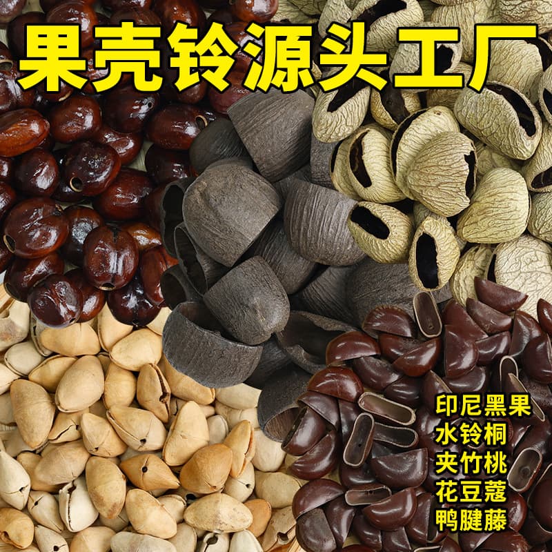 Nutshell bell materials, wind chimes, hand rattles, DIY raw materials, Indonesian black fruit, oleander, water bell, duck key rattan