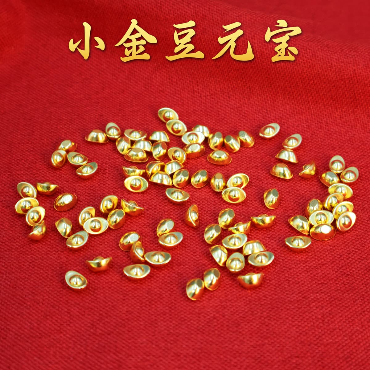Small gold ingots, small gold bars, melon seeds, peanuts, gifts, hundred blessings jars, treasure basins, fire-repelling dragon bottles, ornaments, and handicrafts.