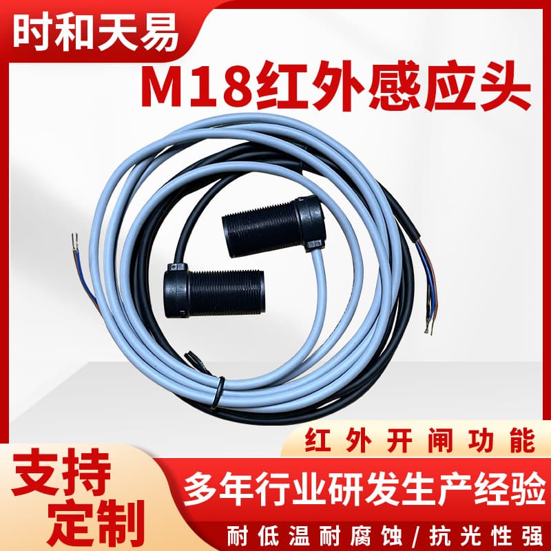 High-precision M18 infrared sensor head rapid transit swing gate sensor through-beam infrared photoelectric switch