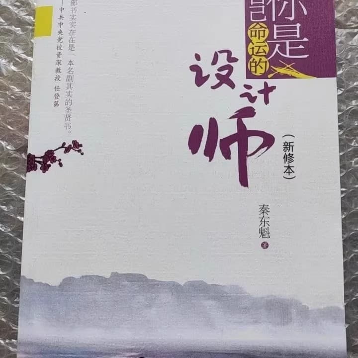 Qin Dongkui: You Are the Designer of Your Own Destiny 2023 New Edition, a book on changing one's nature by Qin Dongkui