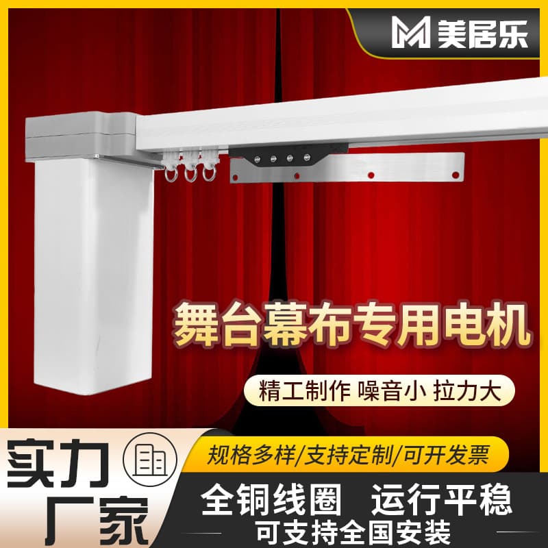 Stage curtain drawing machine single-groove track flame-retardant fireproof velvet cloth motor manufacturer direct sales variable frequency remote control