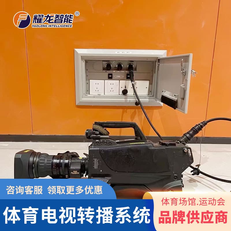 Yaolong Intelligent Sports Venue TV Broadcast System, Supports 4K/8K Resolution, TV Broadcast Cable