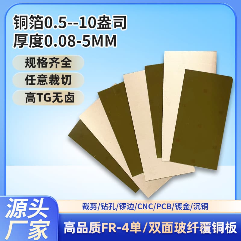 Factory direct cutting copper-clad laminate 0.08-3mm double-sided/single-sided copper-clad laminate available for bulk cutting flame retardant PCB circuit board