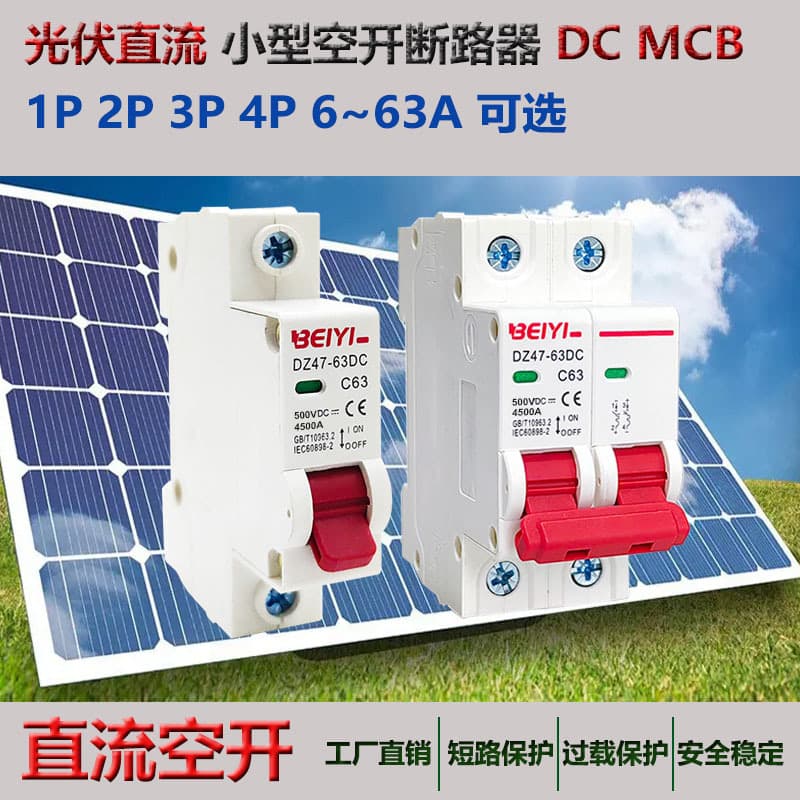 Foreign trade photovoltaic DC circuit breaker DC MCB small DC air switch DC500V1000V 2P32A63A