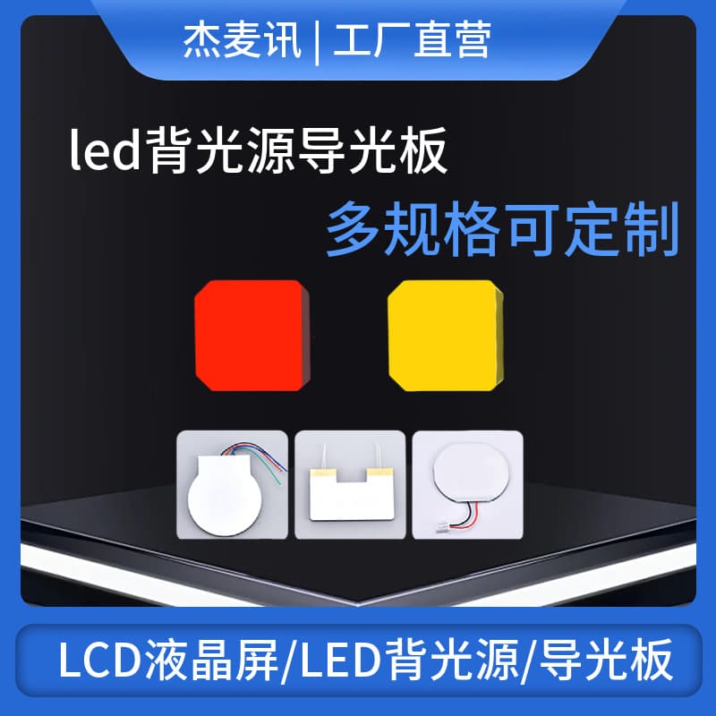 Manufacturer Wholesale Professional Custom Various Small Size RGB Light Panel LED Backlight Acrylic Seven-Color Light Guide Plate