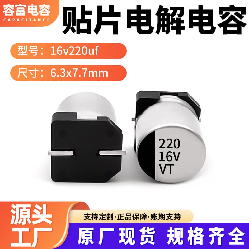 16V 220uf SMD electrolytic capacitors, 6.3x7.7mm and 6.3x5.7mm, high-frequency, low-impedance SMD electrolytic capacitors.