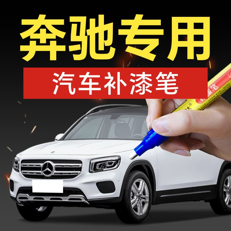 50. Car touch-up pen C260lA grade C grade GLCGLA EQB scratch repair special car color