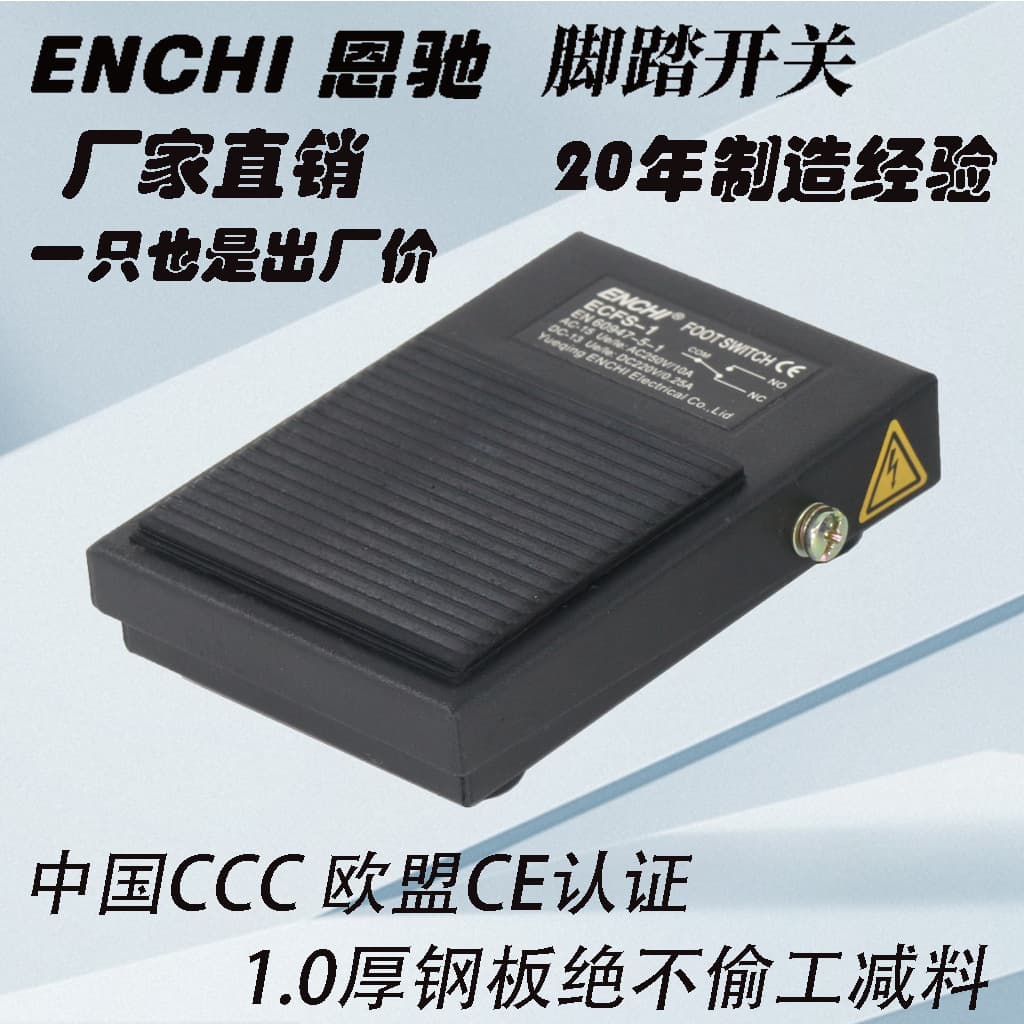 Steel Plate Foot Switch ECFS-1 Durable Anti-fatigue Long Life China 3C EU CE Certified
