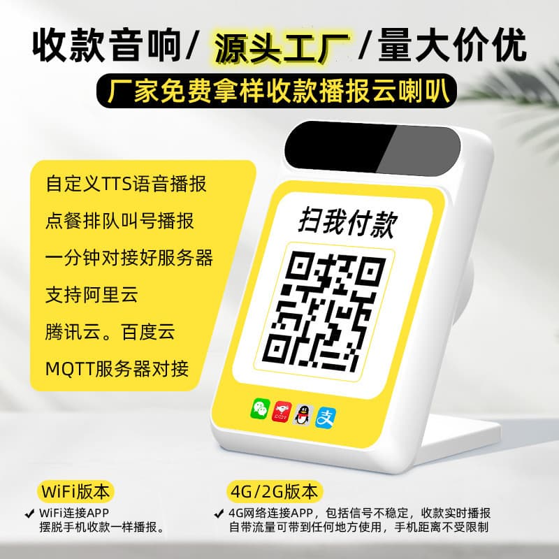 WiFi 4G Payment Cloud Speaker Supports MQTT Protocol TTS Custom Voice Cloud Horn Announcer Audio
