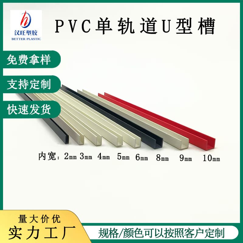 Manufacturer supplies PVC single U-shaped channels, plastic edge strips, ABS single U-shaped slide rails, and wholesale PVC plastic U-shaped channels.