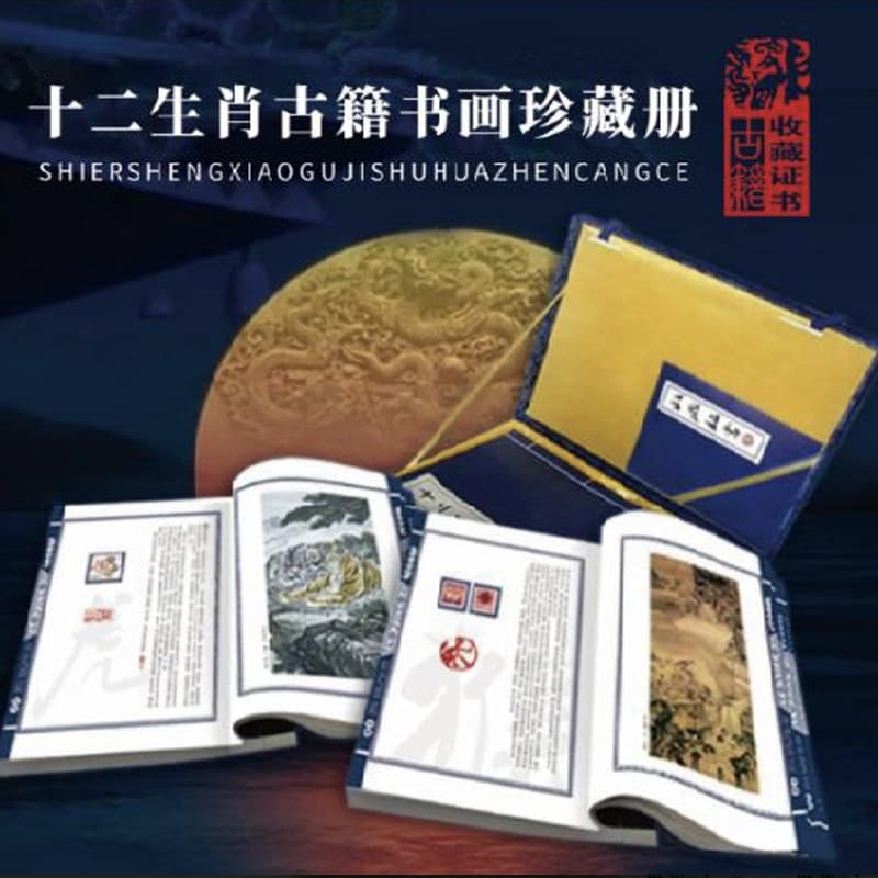 Twelve Zodiac Stamps Collection" - Ancient books, paintings, handmade rice paper, first to fourth series zodiac stamp sets.