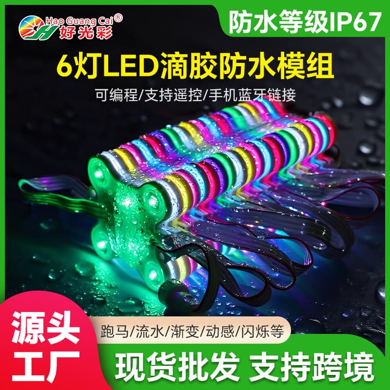 Customized 6-LED epoxy waterproof module with RGB color effect, 24V low-voltage high-brightness eye-protecting light emission group.