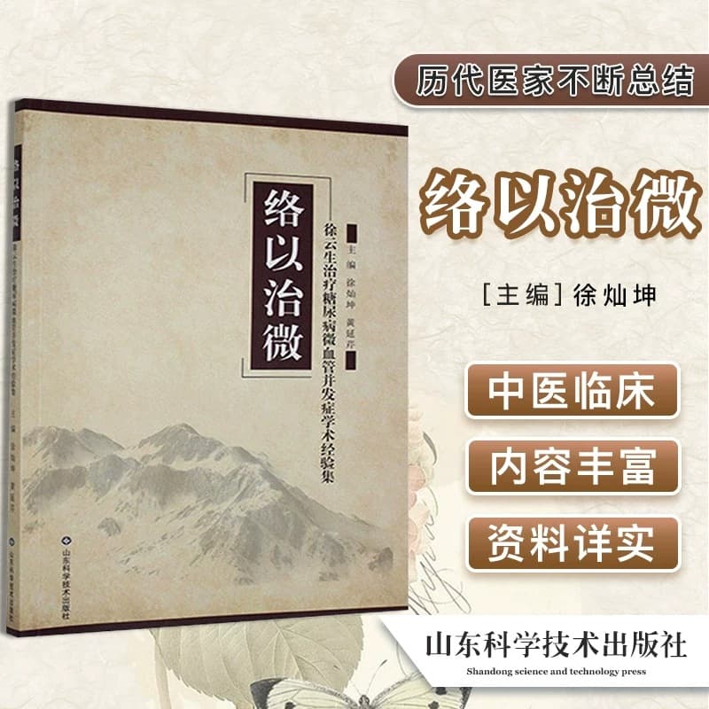 Collaterals are used to treat microorganisms. Traditional Chinese medicine unblocking collaterals, diabetic nephropathy, fundus neuropathy, clinical medical records, professional Jinglian