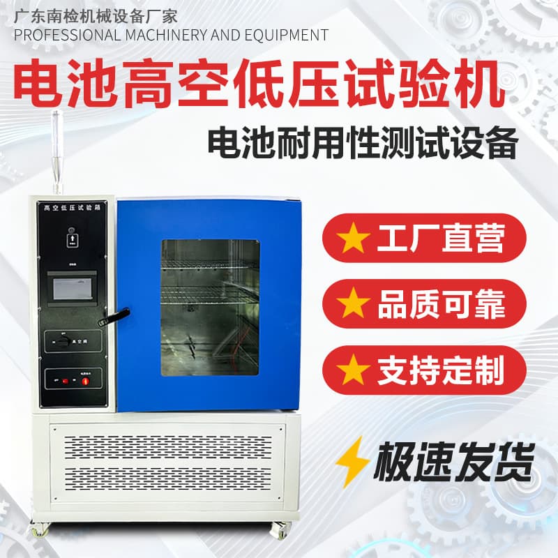 Battery high-altitude low-voltage testing machine, battery high-altitude low-voltage environmental testing machine, low-pressure simulation test chamber