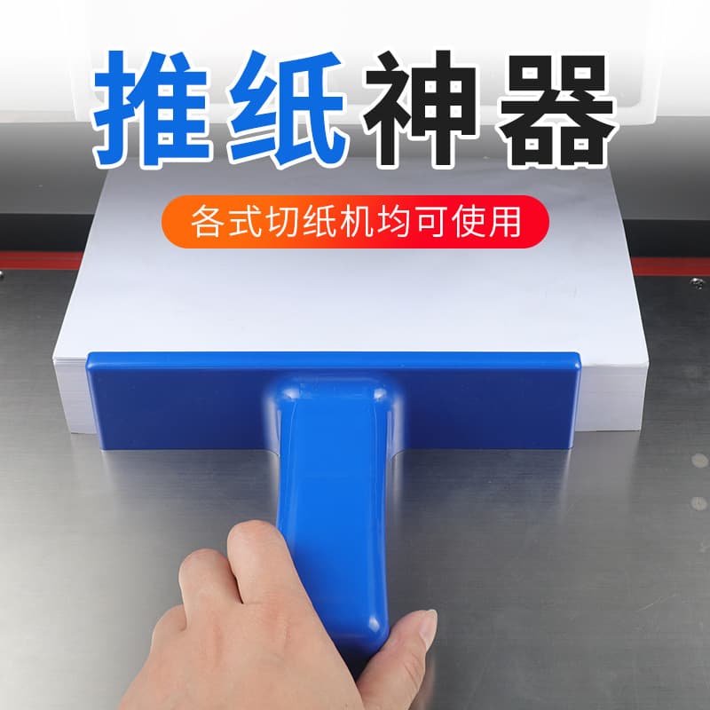Paper cutter paper pusher T-type paper push tool cutting machine paper finishing tool smooth paper push artifact smooth