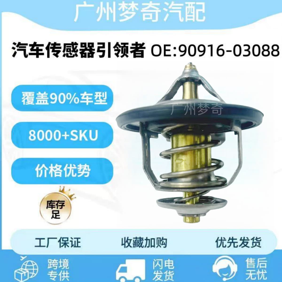 Automotive thermostat 90916-03088, part number 9091603088.