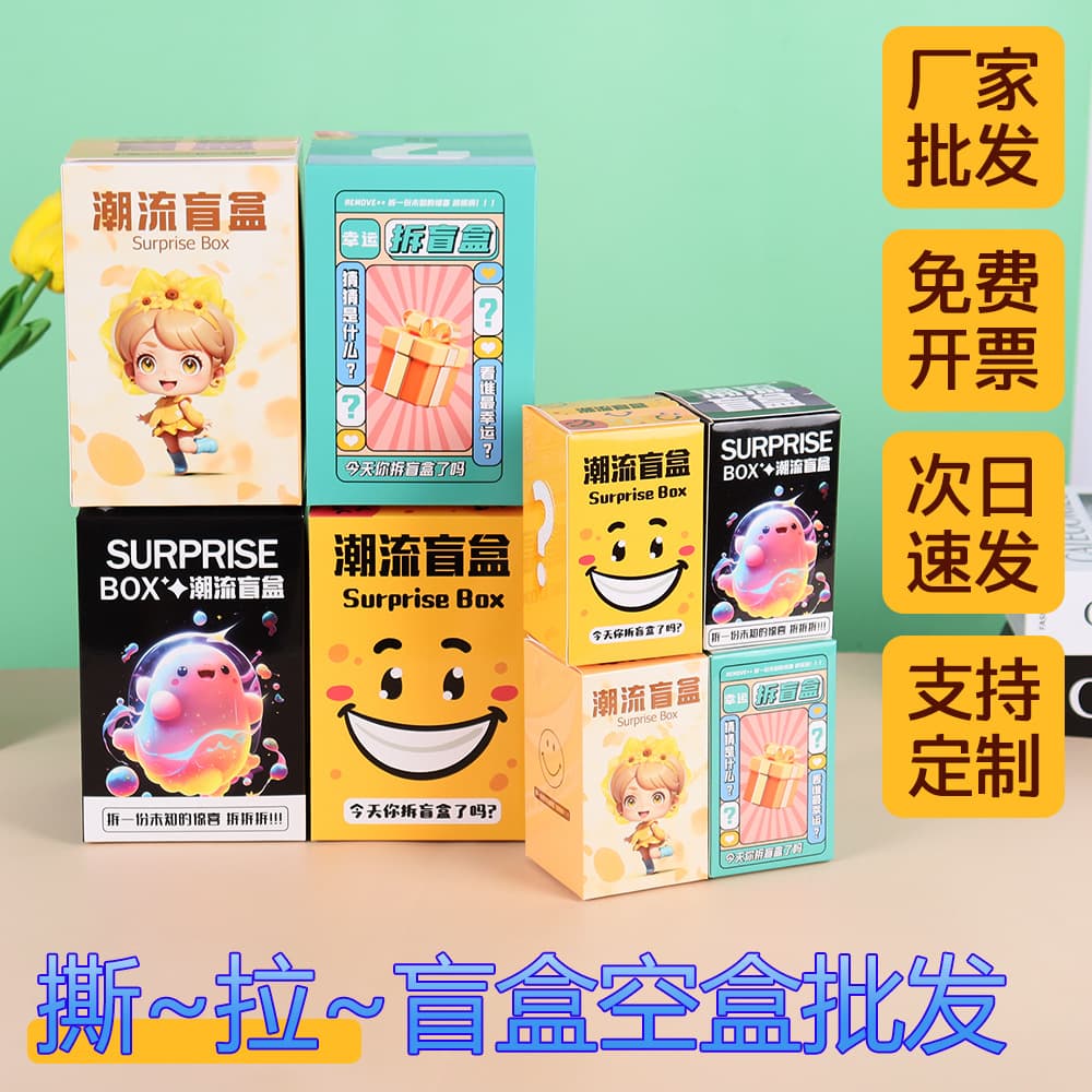 Exquisite blind box, empty box, surprise packaging box, blind bag lottery gift box, high-looking tear-off paper box, spot wholesale
