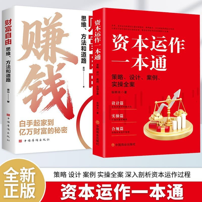 Capital Operations Guide: Case Analysis, Strategy Explanation, and Practical Guide to Cracking the Capital Game Code