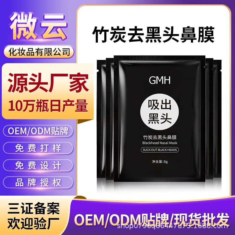 Blackhead Nose Mud Mask OEM Custom Deep Cleansing Peel-off Mask Cosmetic Factory ODM Processing
