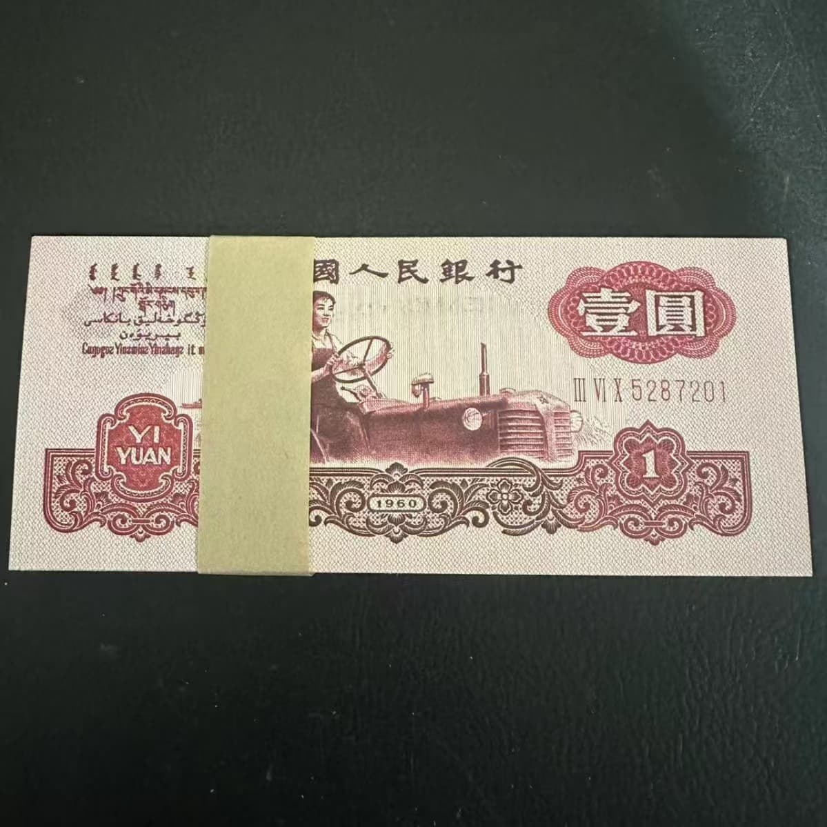 Third Series Banknote 1960 Issued Tractor One Yuan 100 Sheets Whole Bundle Consecutively Numbered