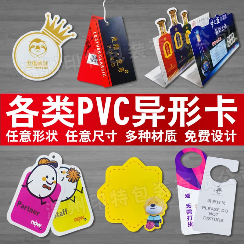 Custom PVC shaped card printing, membership cards, exhibition credentials, bent portrait cards, hotel "Do Not Disturb" signs.