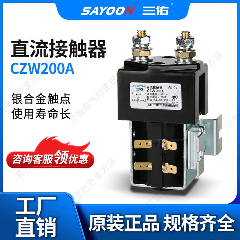 Sanyou Electric DC Contactor CZW200A High Current for Electric Four-Wheel Vehicle Electroplating Equipment Power Supply