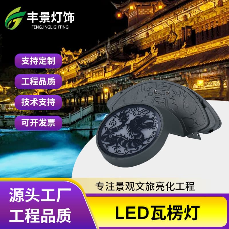 LED Corrugated Light Outdoor Waterproof Crescent Light for Pavilion Roofs Ancient Building Engineering Lighting Die-cast Aluminum Tile Light