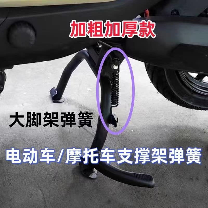 Electric Motorcycle Kickstand Spring, Battery Scooter Main Stand Spring, Electric Scooter Side Stand Pedal Large Support Tension Spring