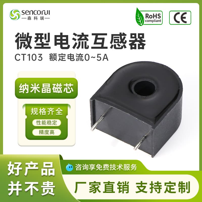 SCR Sunkery CT103 Miniature Current Transformer, 5mm Inner Hole, AC Current, Shenzhen Manufacturer Wholesale for New Energy