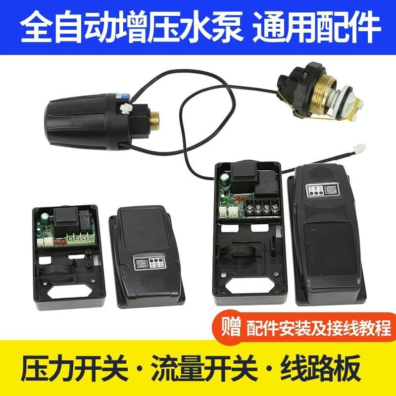 Automatic self-priming water pump universal engineering computer controller box circuit board pressure and water flow dual control switch
