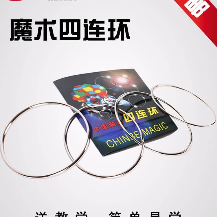 Magic Four-Link Magic Circle Iron Ring Kids' Close-Up Magic Props Toy