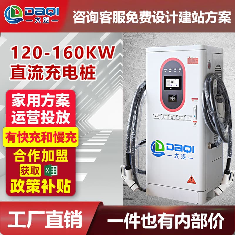 Daqi New Energy 120kw 160kw National Standard Integrated Commercial Dual-Gun Vehicle Fast Charging DC Charging Pile Custom