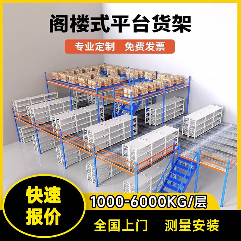 Attic shelving, removable assembly heavy two-story platform, attic-style shelving platform, steel frame attic, manufacturer customization
