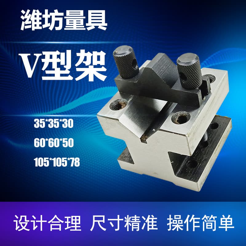 V-block, V-block, V-base, 35*35*30mm, 60*60*50mm, Shanguang Precision Weifang Measuring Tool Factory